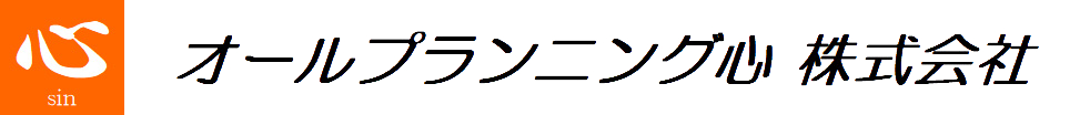 オールプランニング心